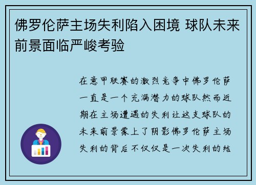 佛罗伦萨主场失利陷入困境 球队未来前景面临严峻考验