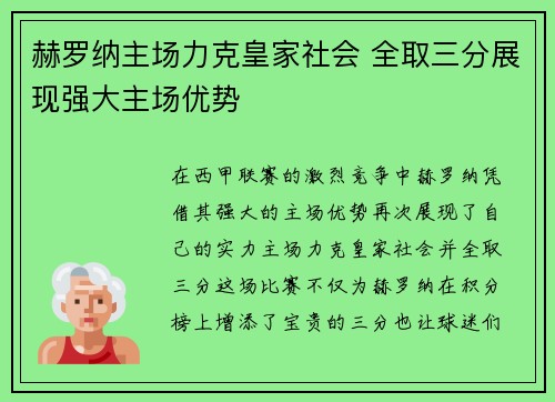 赫罗纳主场力克皇家社会 全取三分展现强大主场优势