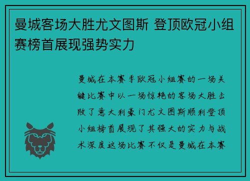 曼城客场大胜尤文图斯 登顶欧冠小组赛榜首展现强势实力