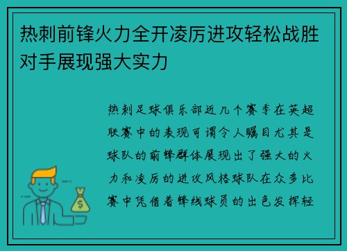 热刺前锋火力全开凌厉进攻轻松战胜对手展现强大实力