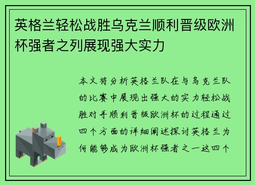 英格兰轻松战胜乌克兰顺利晋级欧洲杯强者之列展现强大实力
