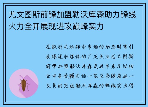 尤文图斯前锋加盟勒沃库森助力锋线火力全开展现进攻巅峰实力