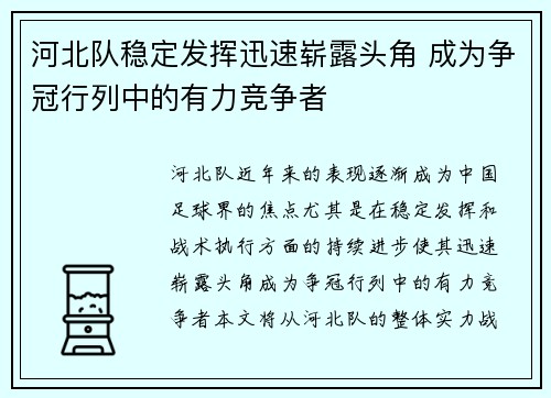 河北队稳定发挥迅速崭露头角 成为争冠行列中的有力竞争者