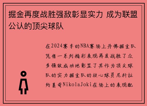 掘金再度战胜强敌彰显实力 成为联盟公认的顶尖球队