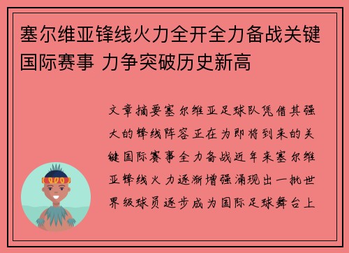 塞尔维亚锋线火力全开全力备战关键国际赛事 力争突破历史新高