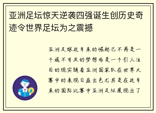 亚洲足坛惊天逆袭四强诞生创历史奇迹令世界足坛为之震撼