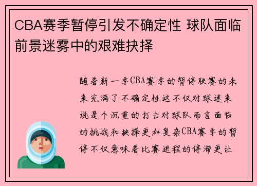 CBA赛季暂停引发不确定性 球队面临前景迷雾中的艰难抉择