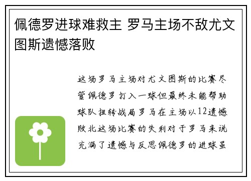 佩德罗进球难救主 罗马主场不敌尤文图斯遗憾落败