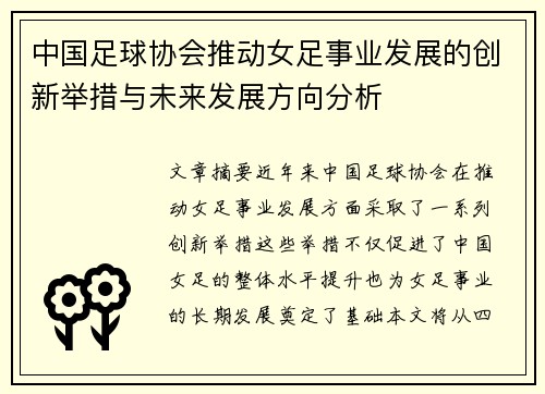 中国足球协会推动女足事业发展的创新举措与未来发展方向分析