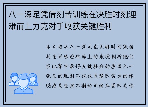 八一深足凭借刻苦训练在决胜时刻迎难而上力克对手收获关键胜利