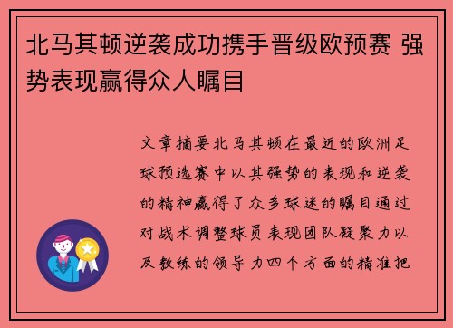 北马其顿逆袭成功携手晋级欧预赛 强势表现赢得众人瞩目
