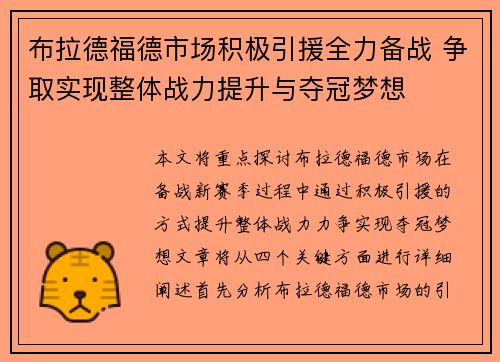 布拉德福德市场积极引援全力备战 争取实现整体战力提升与夺冠梦想