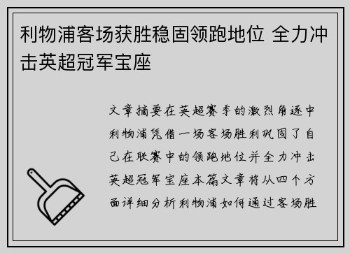 利物浦客场获胜稳固领跑地位 全力冲击英超冠军宝座