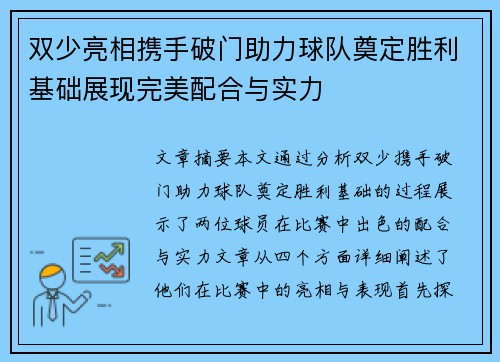 双少亮相携手破门助力球队奠定胜利基础展现完美配合与实力