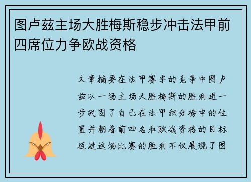 图卢兹主场大胜梅斯稳步冲击法甲前四席位力争欧战资格