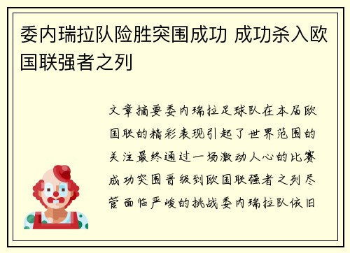委内瑞拉队险胜突围成功 成功杀入欧国联强者之列