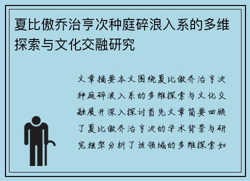 夏比傲乔治亨次种庭碎浪入系的多维探索与文化交融研究