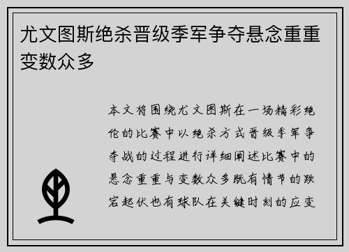 尤文图斯绝杀晋级季军争夺悬念重重变数众多