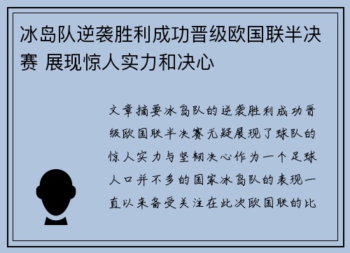 冰岛队逆袭胜利成功晋级欧国联半决赛 展现惊人实力和决心