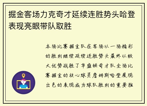 掘金客场力克奇才延续连胜势头哈登表现亮眼带队取胜