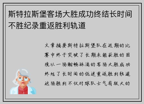 斯特拉斯堡客场大胜成功终结长时间不胜纪录重返胜利轨道