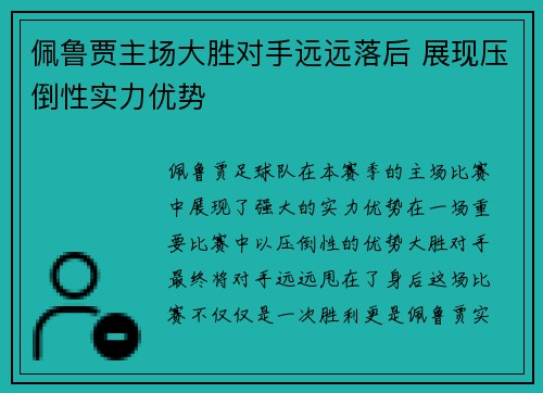佩鲁贾主场大胜对手远远落后 展现压倒性实力优势