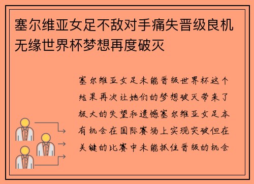 塞尔维亚女足不敌对手痛失晋级良机无缘世界杯梦想再度破灭