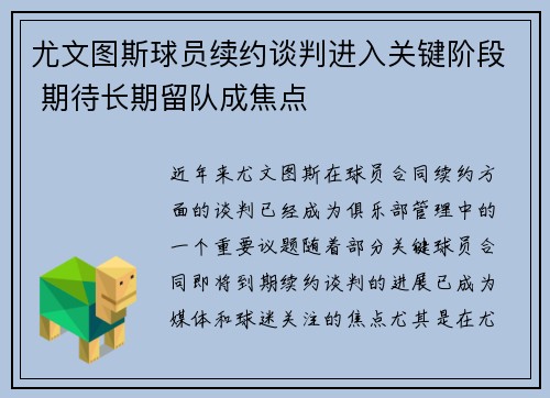 尤文图斯球员续约谈判进入关键阶段 期待长期留队成焦点