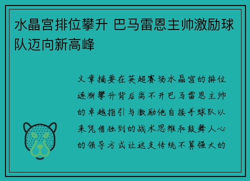 水晶宫排位攀升 巴马雷恩主帅激励球队迈向新高峰
