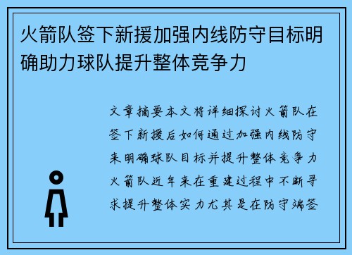 火箭队签下新援加强内线防守目标明确助力球队提升整体竞争力