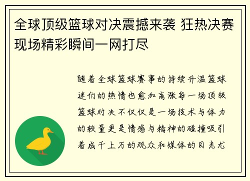 全球顶级篮球对决震撼来袭 狂热决赛现场精彩瞬间一网打尽
