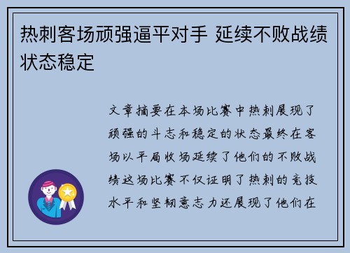 热刺客场顽强逼平对手 延续不败战绩状态稳定