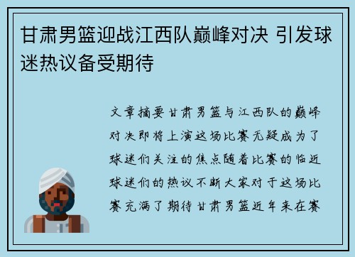 甘肃男篮迎战江西队巅峰对决 引发球迷热议备受期待