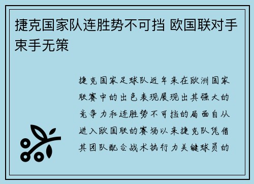 捷克国家队连胜势不可挡 欧国联对手束手无策