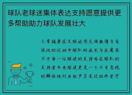 球队老球迷集体表达支持愿意提供更多帮助助力球队发展壮大