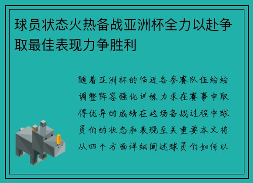 球员状态火热备战亚洲杯全力以赴争取最佳表现力争胜利