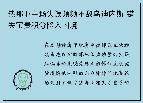 热那亚主场失误频频不敌乌迪内斯 错失宝贵积分陷入困境
