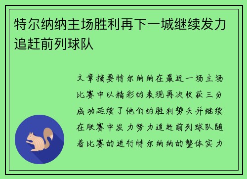 特尔纳纳主场胜利再下一城继续发力追赶前列球队