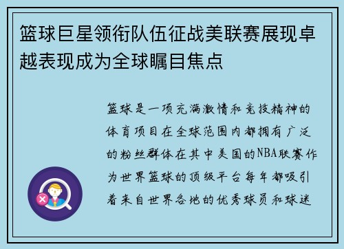 篮球巨星领衔队伍征战美联赛展现卓越表现成为全球瞩目焦点