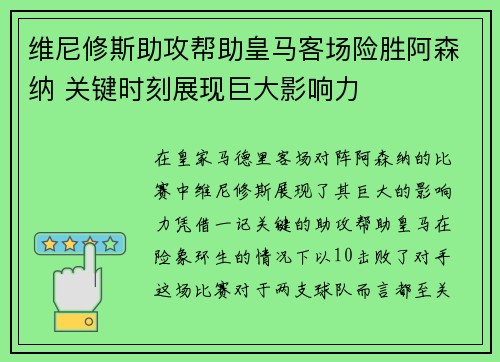 维尼修斯助攻帮助皇马客场险胜阿森纳 关键时刻展现巨大影响力