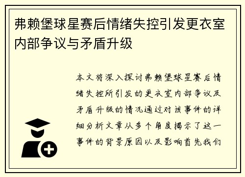弗赖堡球星赛后情绪失控引发更衣室内部争议与矛盾升级