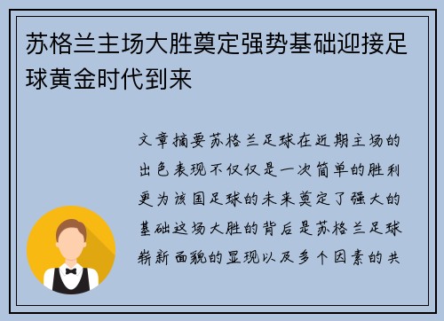 苏格兰主场大胜奠定强势基础迎接足球黄金时代到来