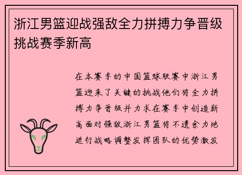 浙江男篮迎战强敌全力拼搏力争晋级挑战赛季新高
