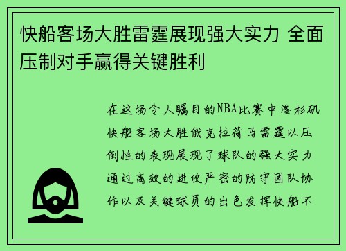 快船客场大胜雷霆展现强大实力 全面压制对手赢得关键胜利