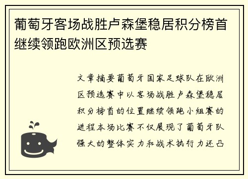 葡萄牙客场战胜卢森堡稳居积分榜首继续领跑欧洲区预选赛