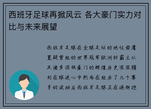 西班牙足球再掀风云 各大豪门实力对比与未来展望