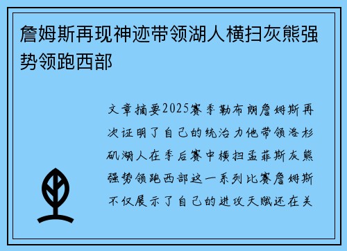 詹姆斯再现神迹带领湖人横扫灰熊强势领跑西部