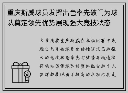 重庆斯威球员发挥出色率先破门为球队奠定领先优势展现强大竞技状态