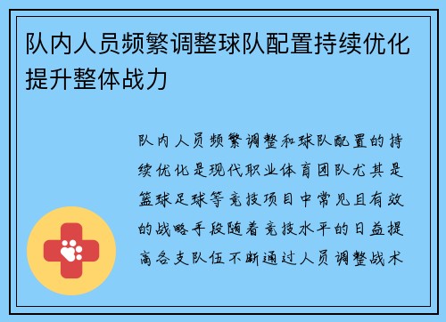 队内人员频繁调整球队配置持续优化提升整体战力