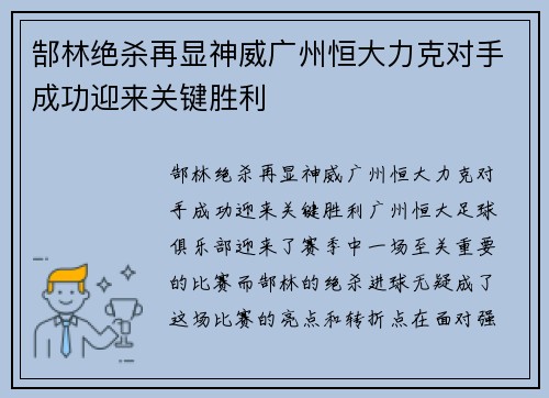 郜林绝杀再显神威广州恒大力克对手成功迎来关键胜利